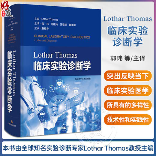 Lothar Thomas临床实验诊断学 [德]洛塔尔·托马斯 郭玮 等译 临床实验诊断 医学检验 上海科学技术出版社9787547858844 商品图0