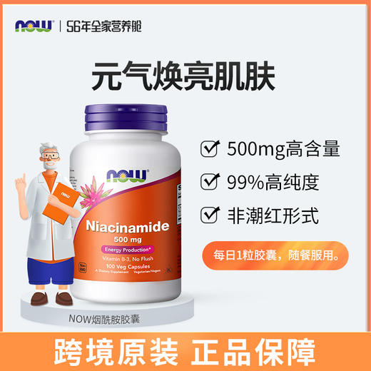 B3烟酰胺｜500mg烟酰胺 烟酸前体 NMN平替 每天1粒 NOW烟酰胺胶囊 100粒/瓶 美白肌肤 潮热更年期 商品图1