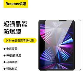 【69元3件】倍思晶瓷高清钢化膜 适用iPad 苹果平板（送：贴膜神器*1+清洁包*1）