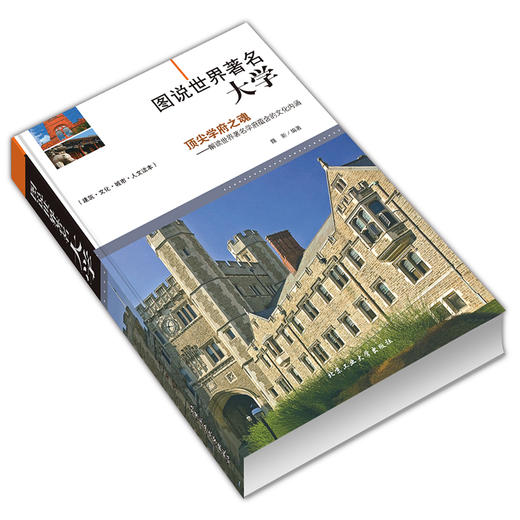 《说世界著名大学》正版书籍介绍百所世界著名大学 商品图1