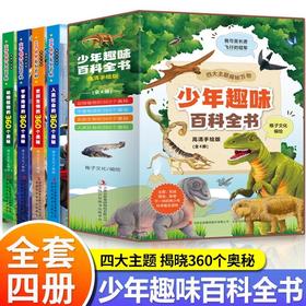 少年趣味百科全书全套4册 中国少年儿童6-8-12岁小学生大百科科普绘本一二三四五六年级课外阅读书籍少儿十万个为什么宇宙动物植物