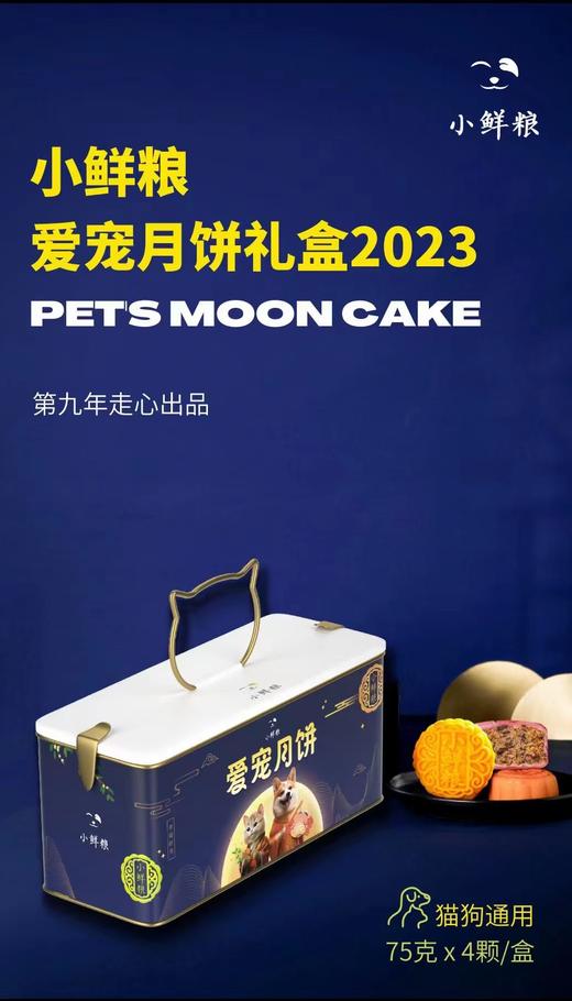 小鲜粮 爱宠月饼 宠物月饼 礼盒 4颗装 商品图4