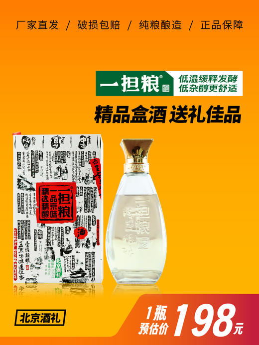 【厂家直发】一担粮北京酒礼高端商务用酒 （包邮） 商品图0