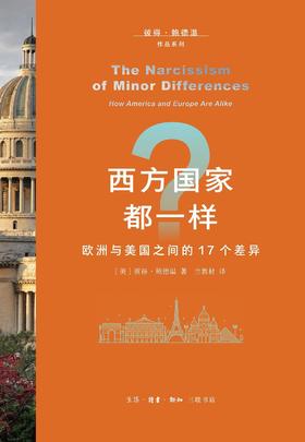 西方国家都一样？  欧洲与美国之间的17个差异
