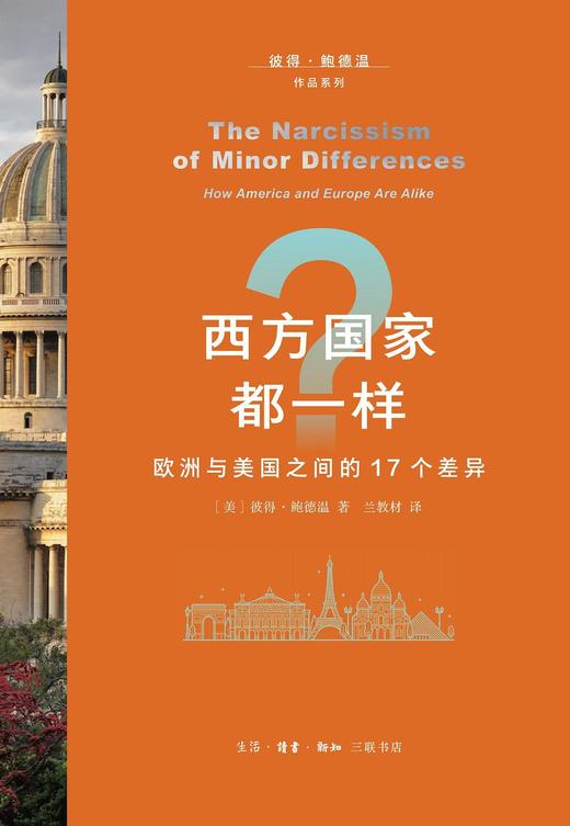 西方国家都一样？  欧洲与美国之间的17个差异 商品图0