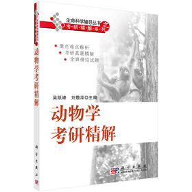 动物学考研精解