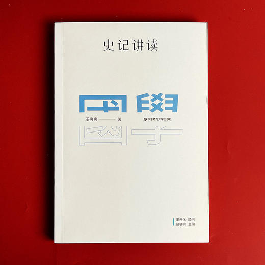 国学名著讲读系列 史记讲读 华东师范大学中文系名师解读国学经典 详细注释 难点分析 文史拓展 正版 华东师范大学出版社 商品图1