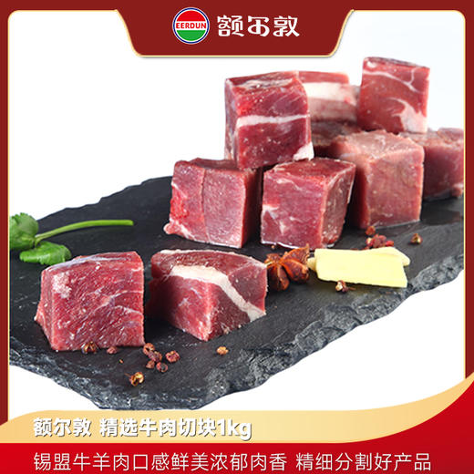 额尔敦 牛肉块1kg 商品图0