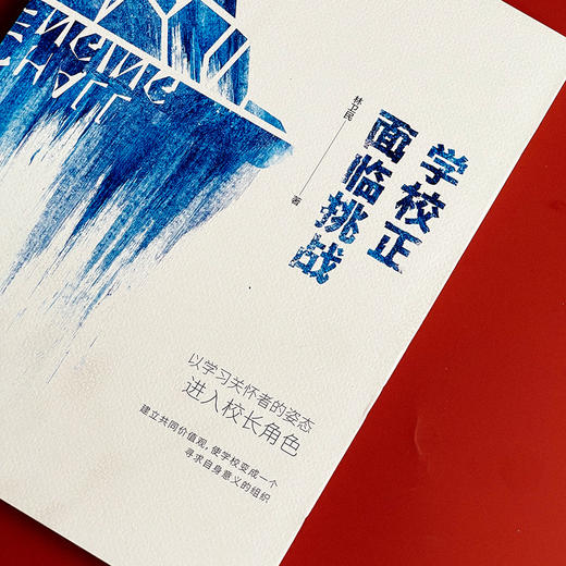 学校正面临挑战 林卫民 学校管理研究读物 大夏书系 学校领导力 商品图4