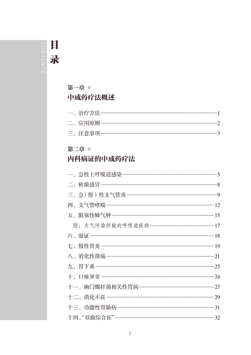 目录9787513281836百病中成药辩证论治-7.png