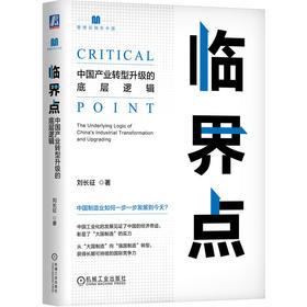 官网 临界点 中国产业转型升级的底层逻辑 刘长征 企业经营战略管理转型升级书籍