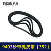 【货号02304】9403砂带机皮带352砂带机橡胶带4寸砂带机传动皮带 商品缩略图7