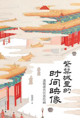 紫禁城里的时间映像——透视清代宫廷绘画