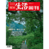 【三联生活周刊】2023年第38期1256 博物作为一种生活方式 商品缩略图0