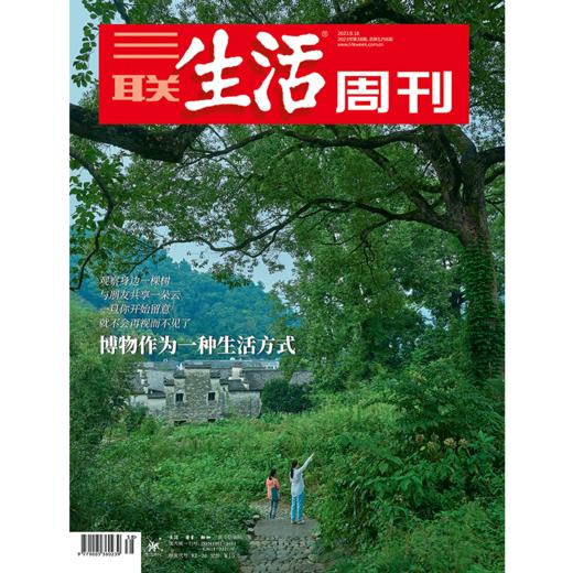 【三联生活周刊】2023年第38期1256 博物作为一种生活方式 商品图0