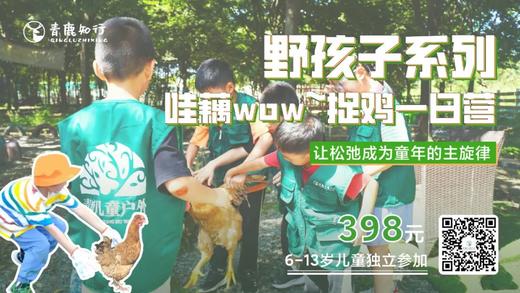 野孩子系列② | 哇藕wow~捉鸡一日营，放肆地在泥地中打滚，让松弛成为童年的主旋律！ 商品图0