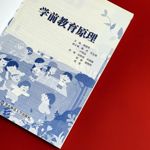 学前教育原理 新标准学前教育专业基础课程教材 幼儿园教育活动的设计与指导 商品图4