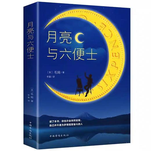 月亮与六便士正版书籍 毛姆经典作品集原著短篇小说精选集青少年课外阅读外国小说故事书文学外国名著畅销书中文毛姆文集非电子版 商品图4