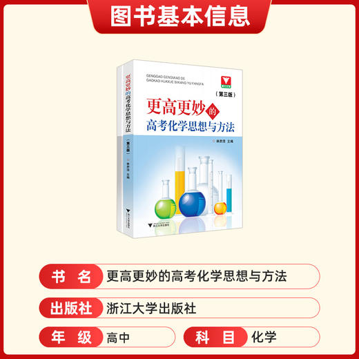 更高更妙的高考高中化学思想与方法第三版 浙江新高考高一高二高三化学解题模型知识点总结辅导书教辅资料 浙大优学高中化学 商品图1