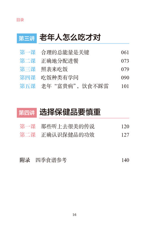 父母懂营养 儿女更安心 老年人合理膳食 刘英华 守护父母健康系列 常见慢性疾病老年人营养摄入建议 营养知识科普 人民卫生出版社 商品图3