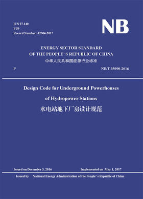 Design Code for Underground Powerhouses of Hydropower Stations（NB/T 35090-2016）水电站地下厂房设计规范