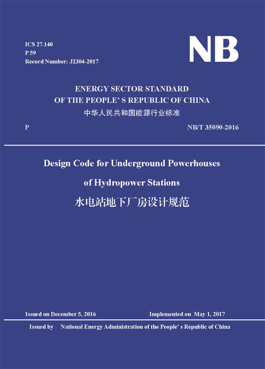 Design Code for Underground Powerhouses of Hydropower Stations（NB/T 35090-2016）水电站地下厂房设计规范 商品图0