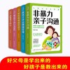 全套5册非暴力亲子沟通 教孩子学会情绪管理 好性格成就好孩子 破译孩子的行为密码读懂孩子的心漫画儿童心理家庭教育指南育儿书籍 商品缩略图0