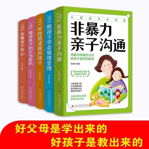 全套5册非暴力亲子沟通 教孩子学会情绪管理 好性格成就好孩子 破译孩子的行为密码读懂孩子的心漫画儿童心理家庭教育指南育儿书籍 商品图0