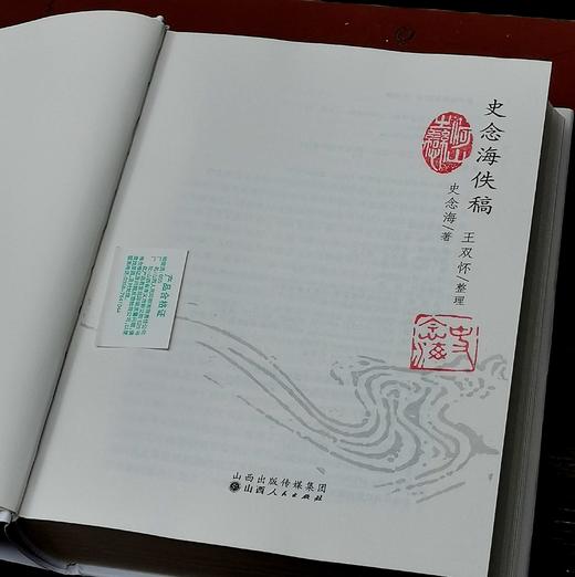 史念海先生钤印本两种：《史念海佚稿》《史念海读史札记》，精装，16开，史念海著，每册史念海生前所用“史念海”“河山之恋”印两枚，山西人民出版社2021年-2023年一版一印，分别定价188,158， 商品图5