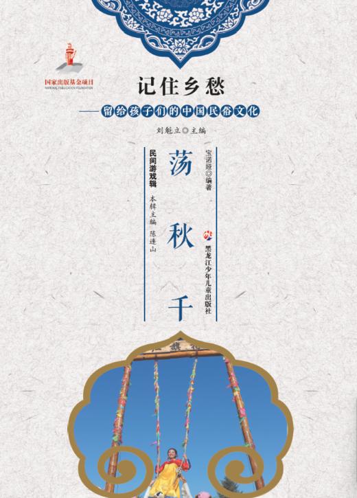 记住乡愁——留给孩子们的中国民俗文化——荡秋千 商品图0