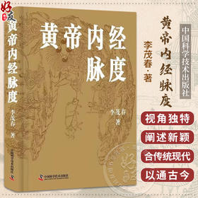 黄帝内经脉度 李茂春 主编 供中医学者参详 以经典之旨汇通中西 经脉发生学机制 经脉生理学机制 中国科学技术出版社9787523601570