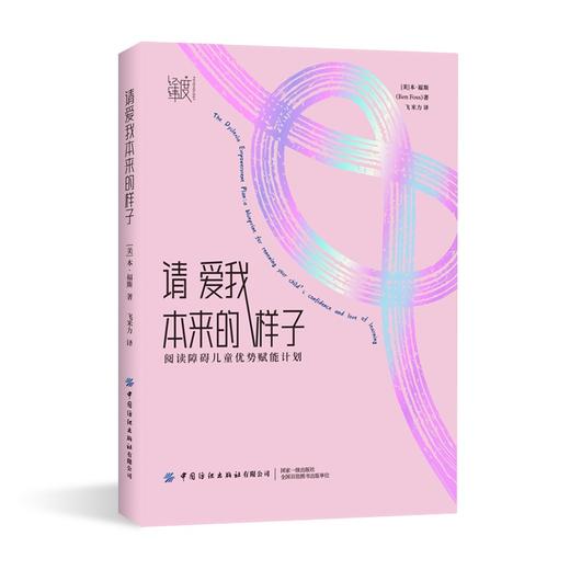 请爱我本来的样子：阅读障碍儿童优势赋能计划 商品图1