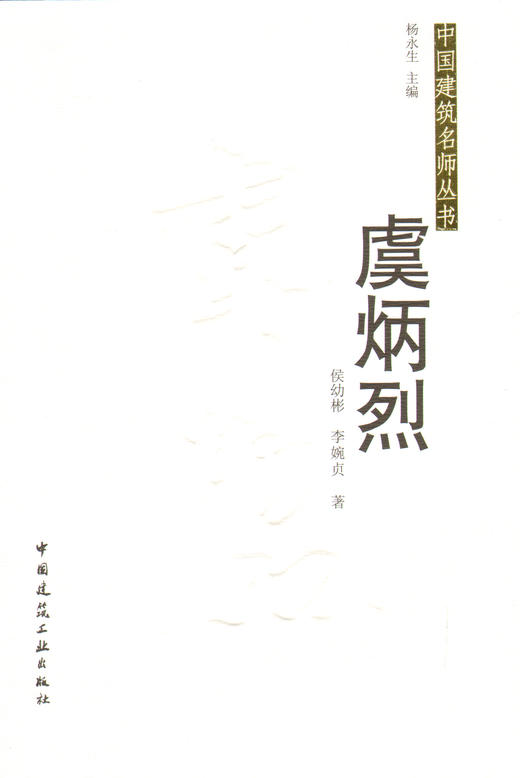虞炳烈——中国建筑名师丛书 商品图0