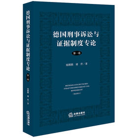 德国刑事诉讼与证据制度专论（第一卷） 施鹏鹏 褚侨著