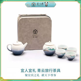 宜人宜礼-青云旅行茶具1壶4杯+1罐