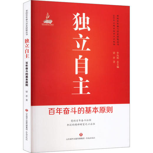 独立自主 百年奋斗的基本原则 商品图0