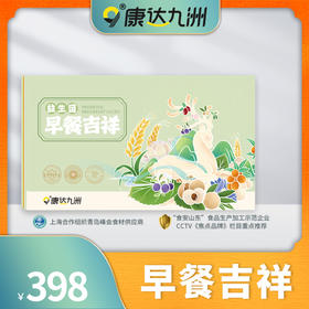 自营（康达九洲）-益生菌早餐吉祥礼盒