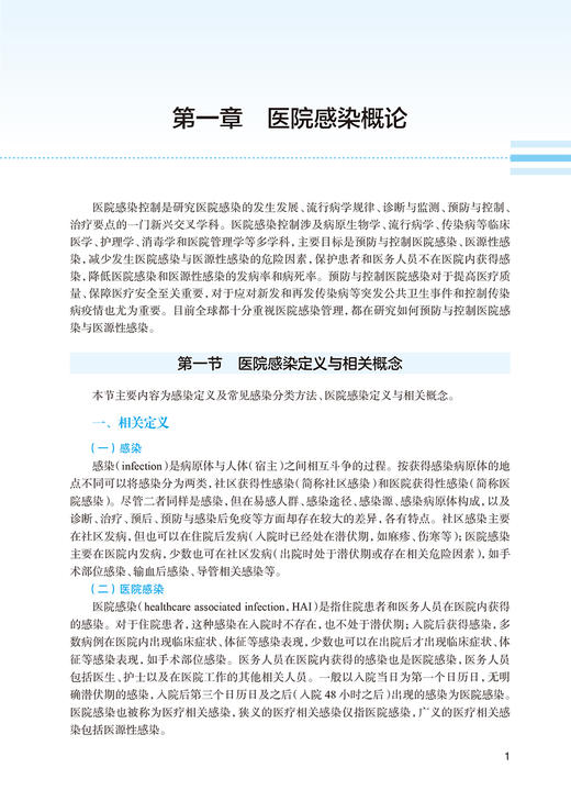 医院感染控制 黄勋 李六亿主编 高等学校教材 供基础临床预防口腔医学等专业用 人民卫生出版社9787117351270 商品图3