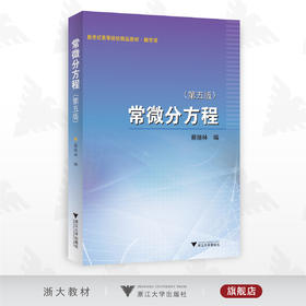 常微分方程 （第五版）/第5版/浙江大学出版社/蔡燧林/高等院校数学类教材