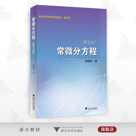 常微分方程 （第五版）/第5版/浙江大学出版社/蔡燧林/高等院校数学类教材 商品图0