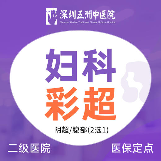 【妇科彩超检查】早孕炎症月经异常小腹痛异常出血 商品图0