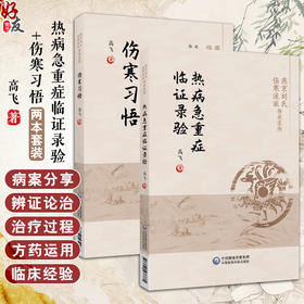 全2册 伤寒习悟+热病急重症临证录验 燕京刘氏伤寒流派传承系列 高飞 著 刘渡舟伤寒论讲稿学习体会临床心得 中国医药科技出版社