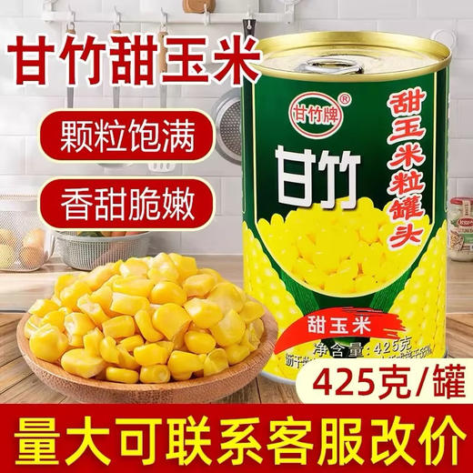 甘竹甜玉米粒425g 商品图0
