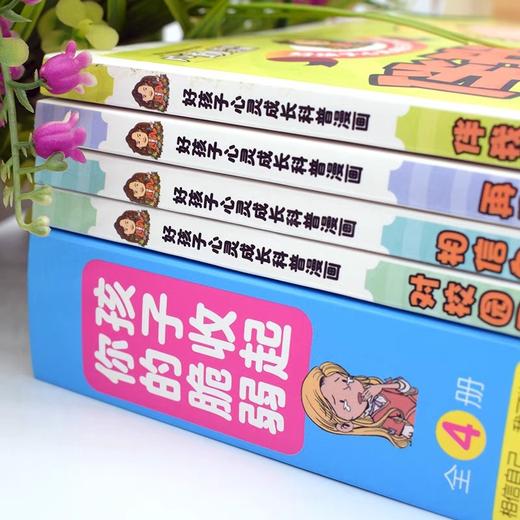 孩子收起你的脆弱全套4册 小学生漫画心理学中小学生自我管理培养儿童社交自信专注力高情商孩子成长必读青少年正版沟通抗挫力图书 商品图1