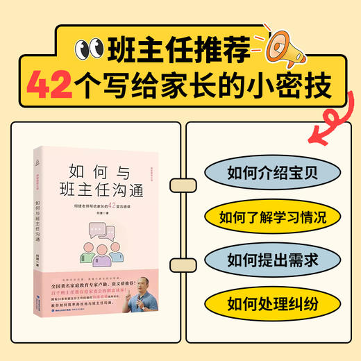 如何与班主任沟通：何捷老师写给家长的42堂沟通课 商品图1