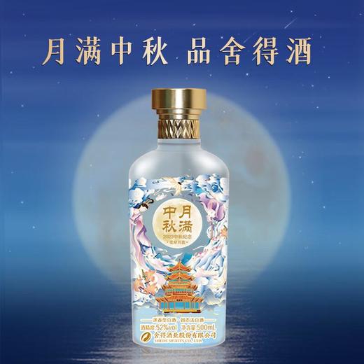【双锦】舍得六粮特级《月满中秋》限量版定制酒52%VOL 500ml【酒库云】 商品图3