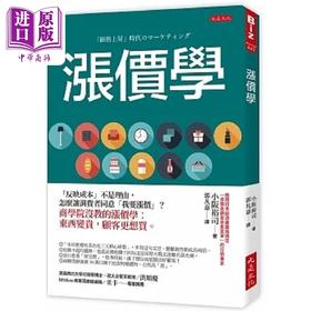 【中商原版】涨价学 反映成本 不是理由 怎么让消费者同意 我要涨价 商学院没教的涨价学 东西变贵 港台原版 小坂裕司 大是