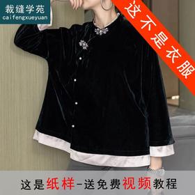裁缝学苑AX117中式上衣纸样女复古双层立领偏襟盘扣长袖外套版型