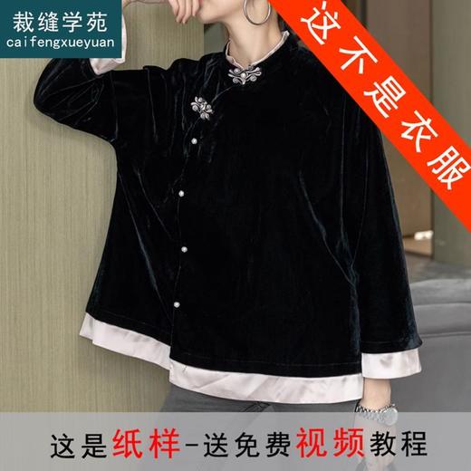 裁缝学苑AX117中式上衣纸样女复古双层立领偏襟盘扣长袖外套版型 商品图0