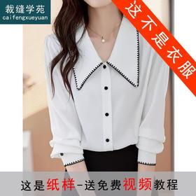 裁缝学苑AS120 新款法式长尖领长袖衬衫纸样衬衣女装上衣打版裁剪